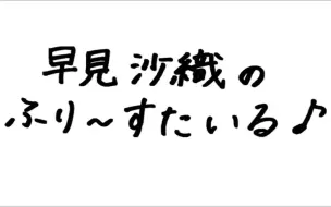 早見沙織の ふりすたいる♪　2024年04月07日　(日)　第678回