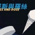 中国Synth Pop/Dance Pop乐队WayLife生活方式《罗斯与罗丝》，一起坠落危险的爱河