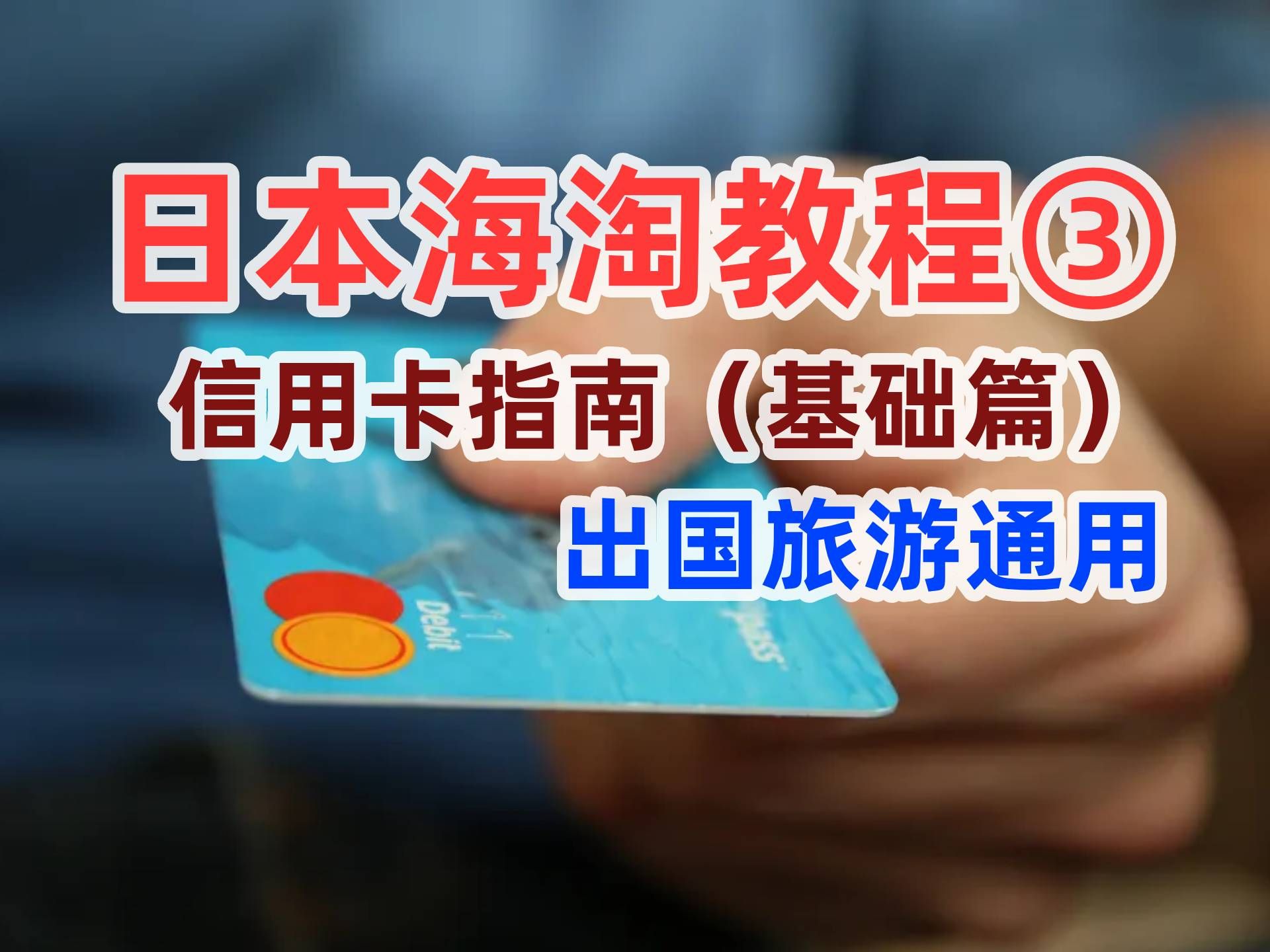 【海淘教程③】国际信用卡终极攻略(基础篇)ⷮŠ出国旅游适用哔哩哔哩bilibili