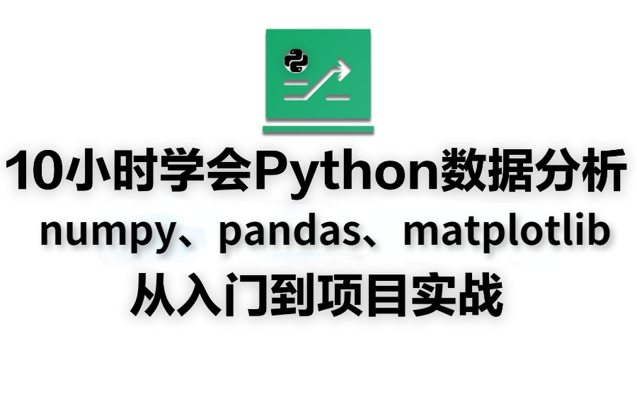 Python数据分析“三剑客”【Pandas、Numpy、Matplotlib2024新版(附源码,文档)】全解,把数据分析给你揉碎了教!哔哩哔哩bilibili