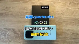 实测iqooz9turbo游戏性能测试测评：巅峰极速