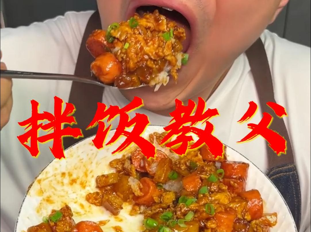 《 拌 饭 教 父 》