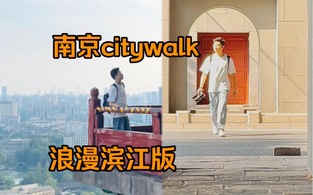 南京citywalk浪漫滨江路线,从挹江门到浦口码头,邂逅秋天南京的浪漫哔哩哔哩bilibili