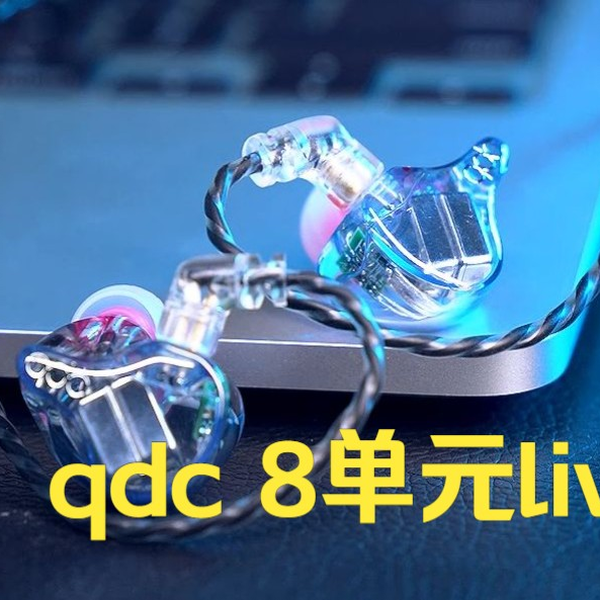 沉浸式开箱qdc8单元live版，明星歌手们最爱的耳返！_哔哩哔哩_bilibili