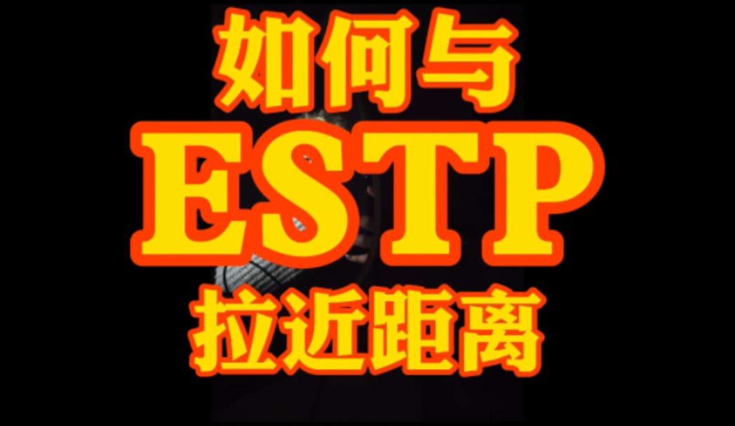 如何与ESTP拉近距离???哔哩哔哩bilibili