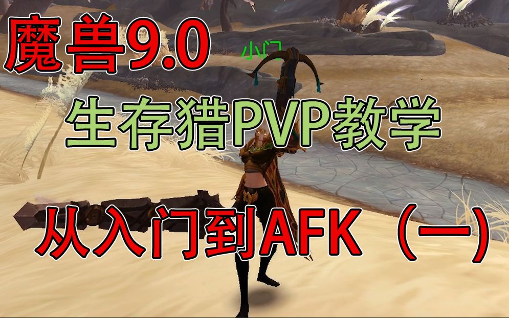 [图]魔兽9.0生存猎pvp教学（一） 基础篇 技能 盟约 橙装