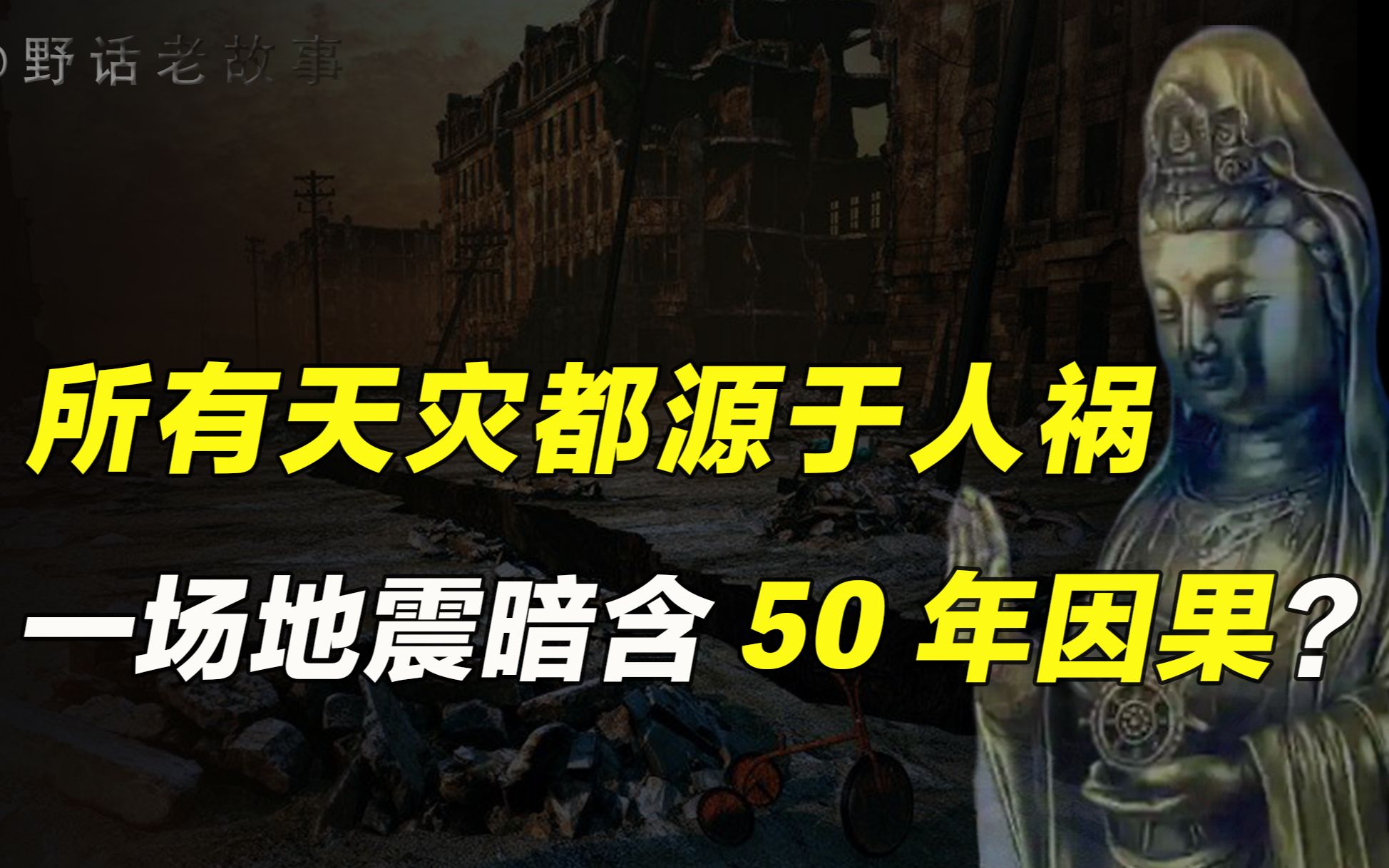 [图]天灾十有八九是人祸？凡间一场地震，冥界竟提前准备了50年！