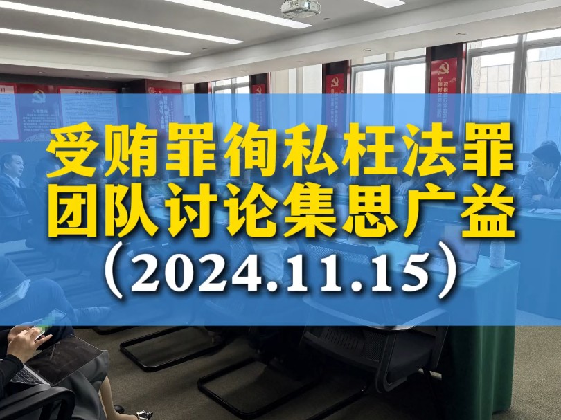 受贿罪、徇私枉法罪刑事律师集体会诊(2024.11.15)哔哩哔哩bilibili