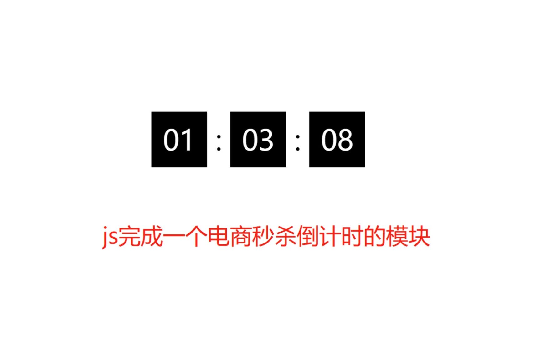 原生js完成一个电商秒杀倒计时模块