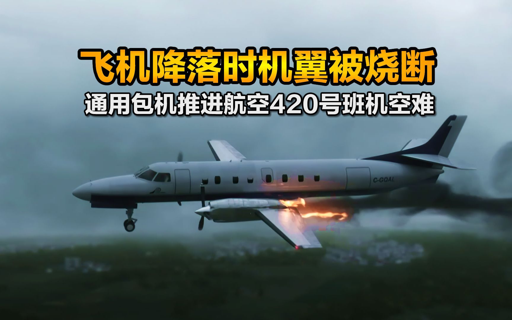 飞机落地前5秒机翼被烧断,调查发现"手刹"没松,纪录片《空中浩劫》