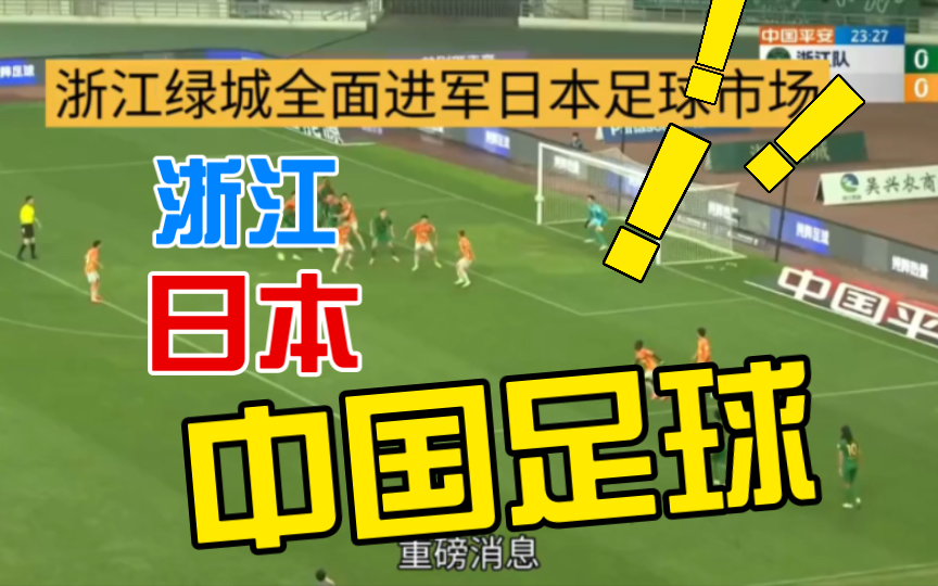 浙江本来就是中超第一个开辟日本外援的球队,当初大黑将志就是浙江引进的,还有教练冈田武史哔哩哔哩bilibili