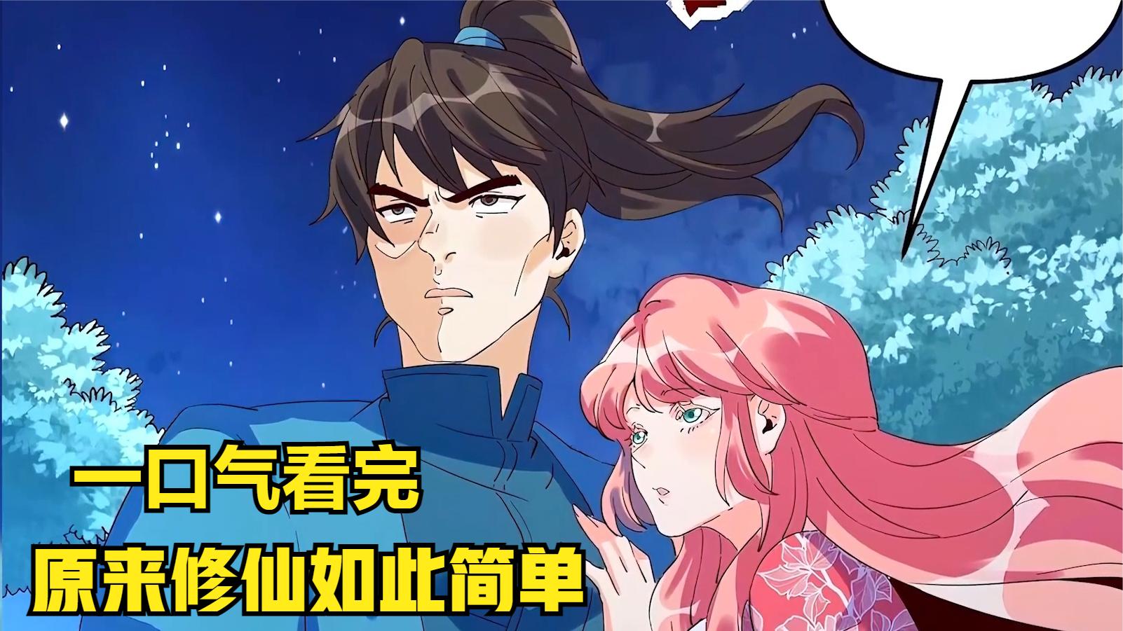 4亿人追更,原来修仙如此简单,超然漫画原来我是修仙大佬,一口气看完