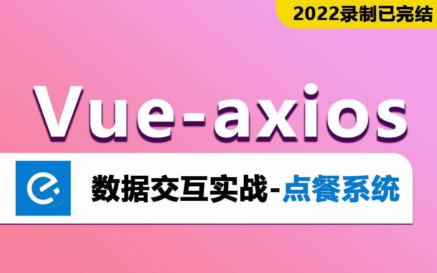 前端Vue中axios的深度解读前后端分离,数据交互外卖点餐系统实战 (Vue3项目实战/源码/入门/跨域/二次封装/请求/异步交换)S0030哔哩哔哩bilibili