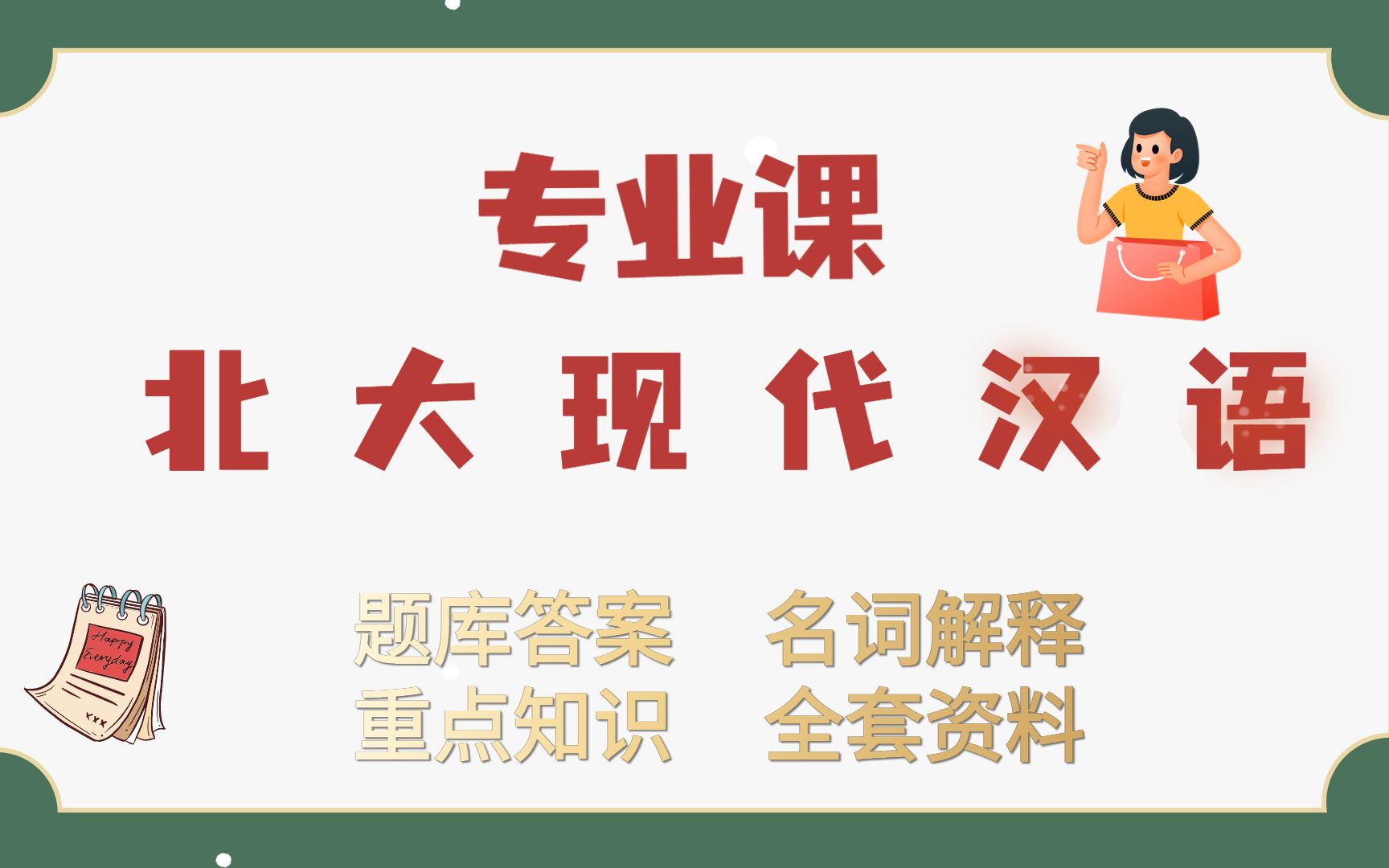 专业课复习资料|对外汉语教育学引论 名词解释,重点笔记,题库 资料齐全哔哩哔哩bilibili