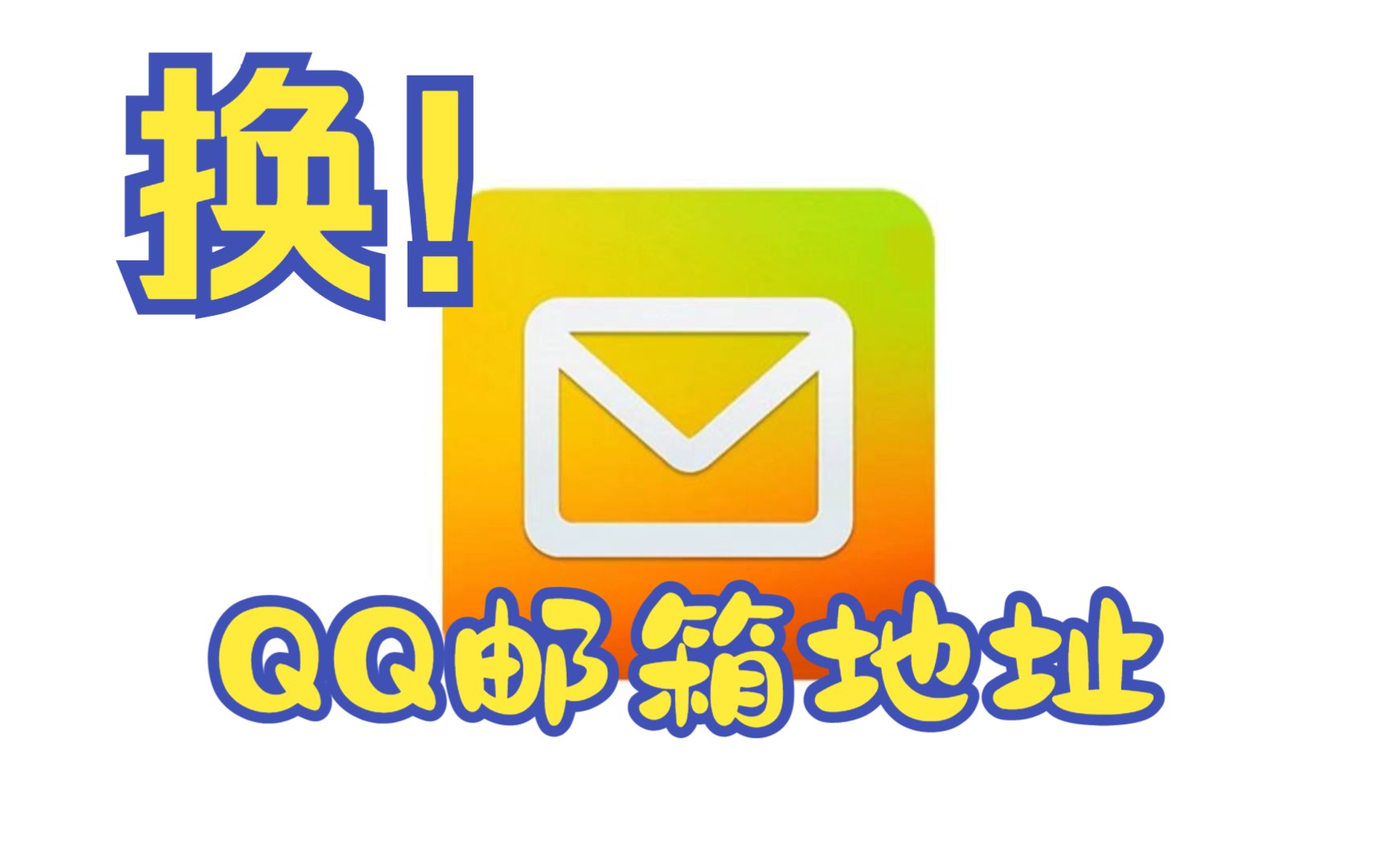 别嫌弃QQ邮箱啦 改一个属于自己的地址吧!!更改QQ邮箱地址