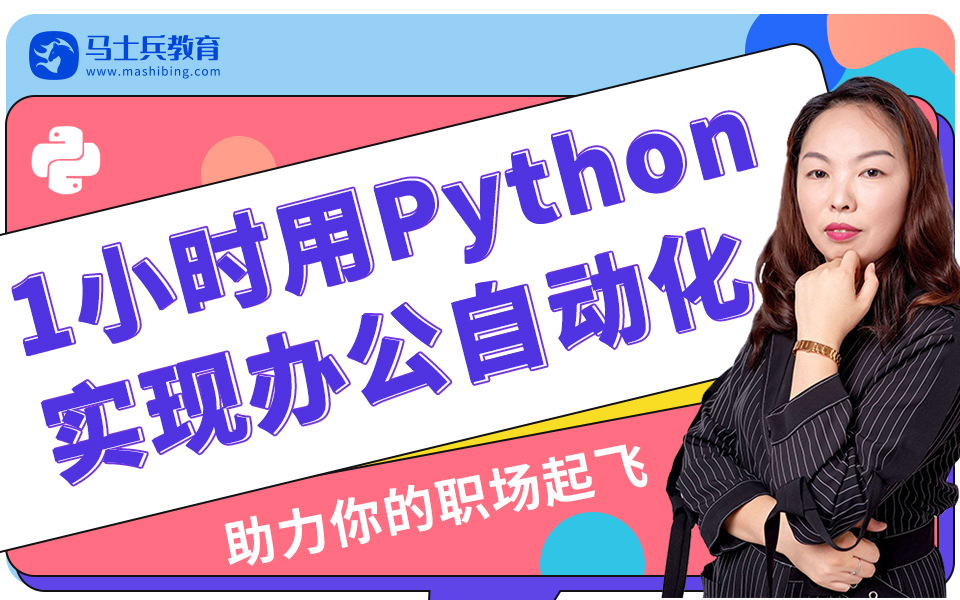 最强内卷!1小时用Python实现办公自动化,拒绝加班!哔哩哔哩bilibili