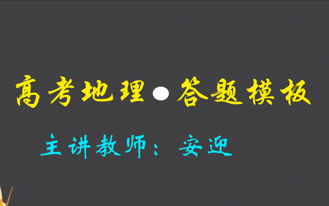 [图]【新高考地理】安迎老师——高考地理答题模板（建立答题结构）