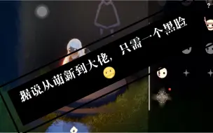 Download Video: 光·遇：据说从萌新到大佬只需一个嘿脸🌚