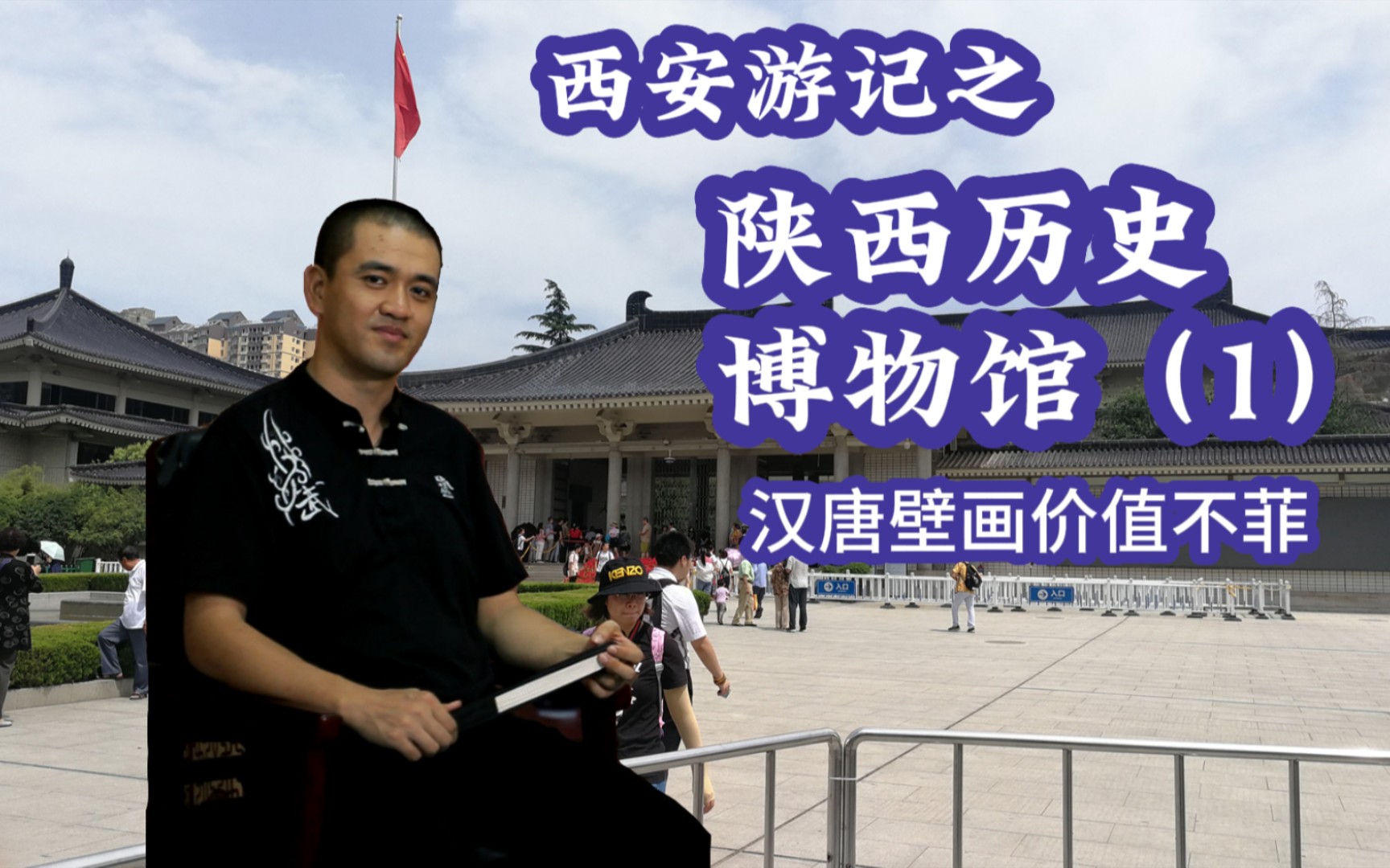 西安游记之陕西历史博物馆(1)——汉唐壁画价值不菲