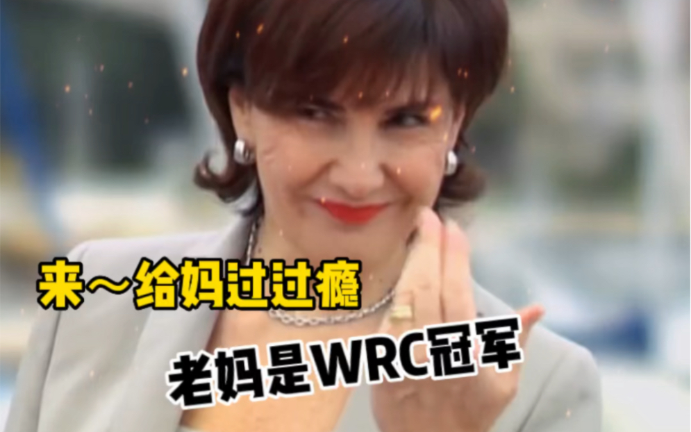 [图]老妈是WRC冠军是一种什么体验？