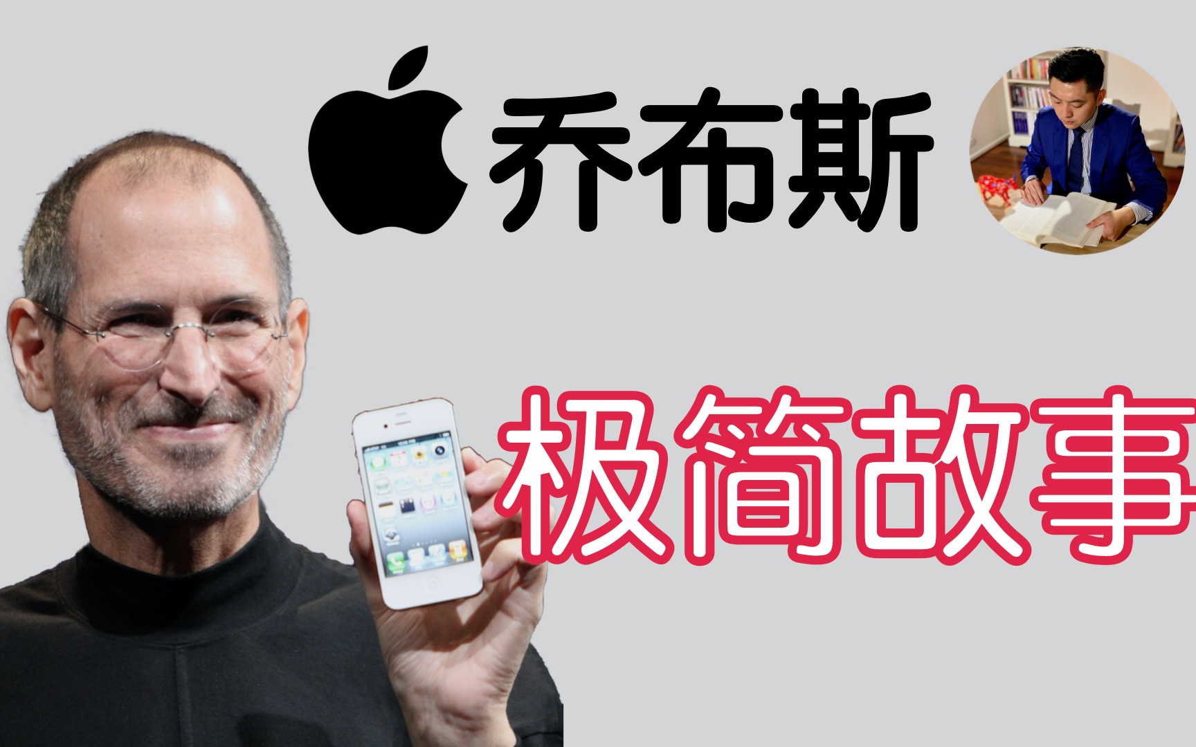 极简主义者:苹果乔布斯的励志故事|用极简改变世界 Apple Steve Jobs(牛超爱阅读)哔哩哔哩bilibili