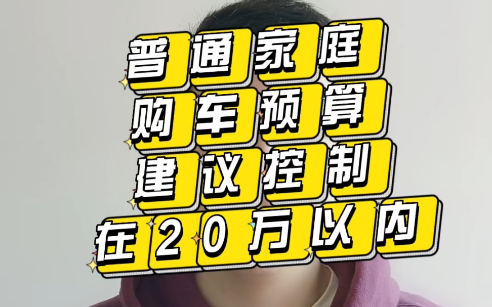 普通家庭购车预算建议控制在20万以内哔哩哔哩bilibili