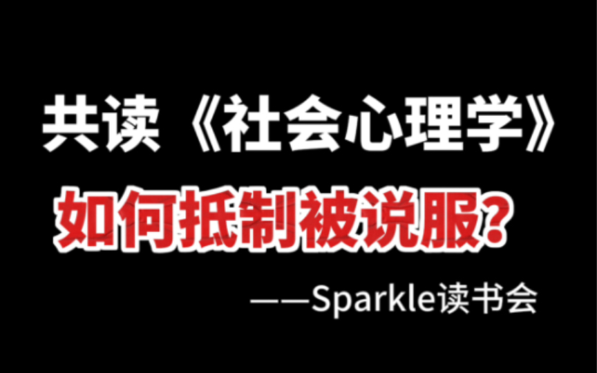 [图]戴维•迈尔斯《社会心理学》 | 如何抵制被说服 |第7章说服| Sparkle读书会