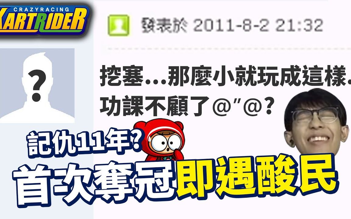 【爆哥Neal】11年前第一次拿甲组冠军就遇到酸民!最近才发现他的真实身分?跑跑卡丁车