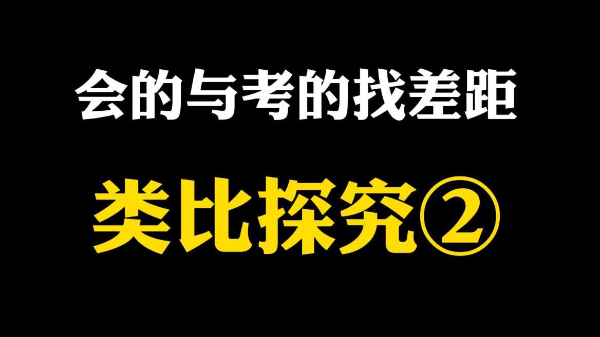 【高中数学】会的与考的找差距:类比探究②哔哩哔哩bilibili