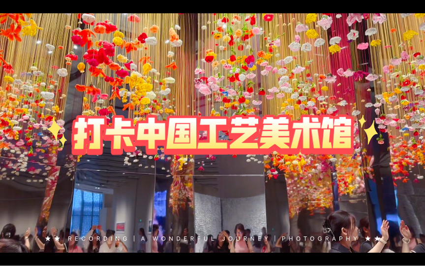 "中国工艺美术博物馆之旅:领略艺术与文化的魅力"