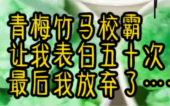 [图]青梅竹马校霸 让我表白五十次，最后我放弃了……《再再示爱》