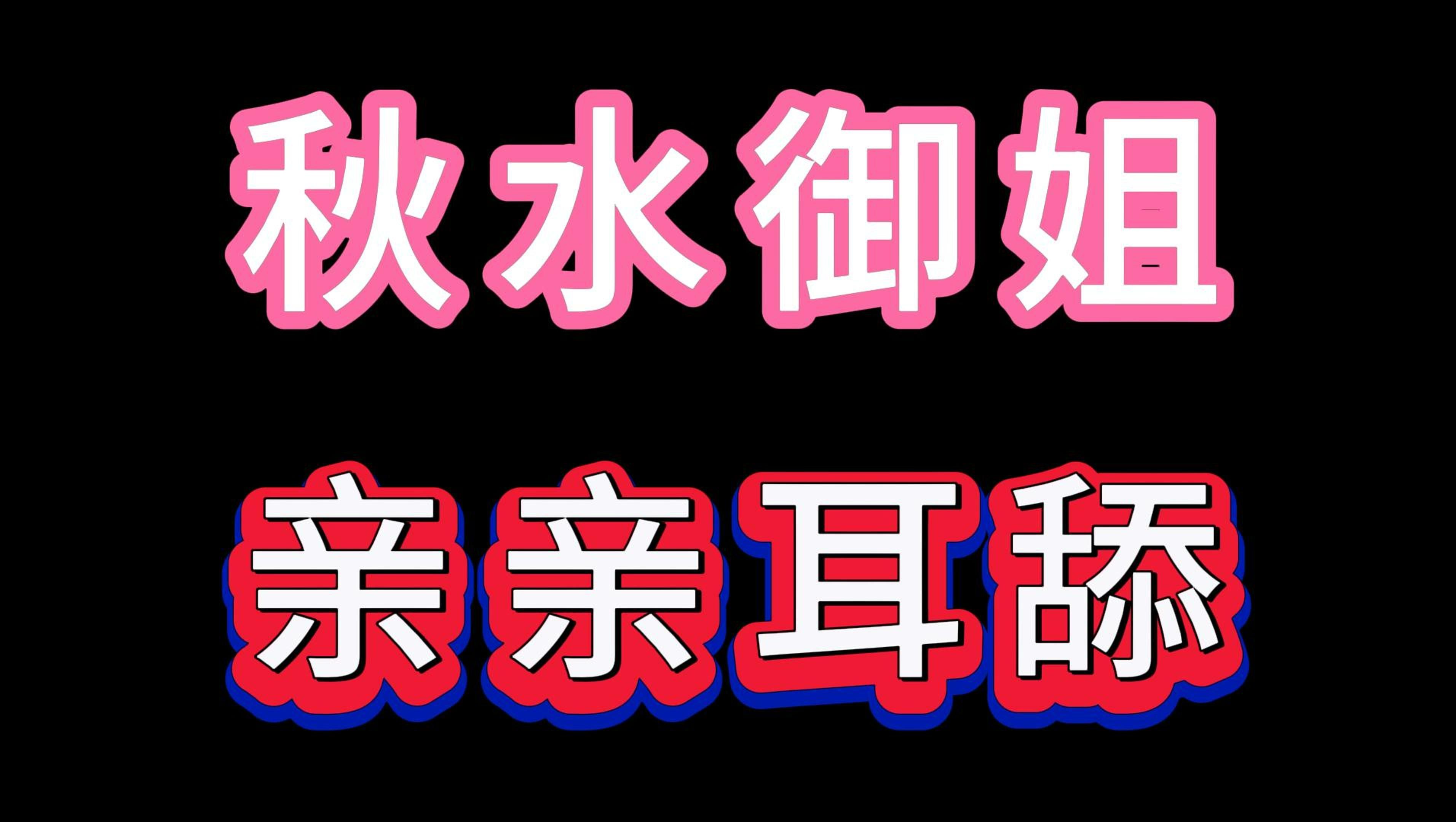 [图]【ASMR助眠】秋水御姐亲亲耳舔