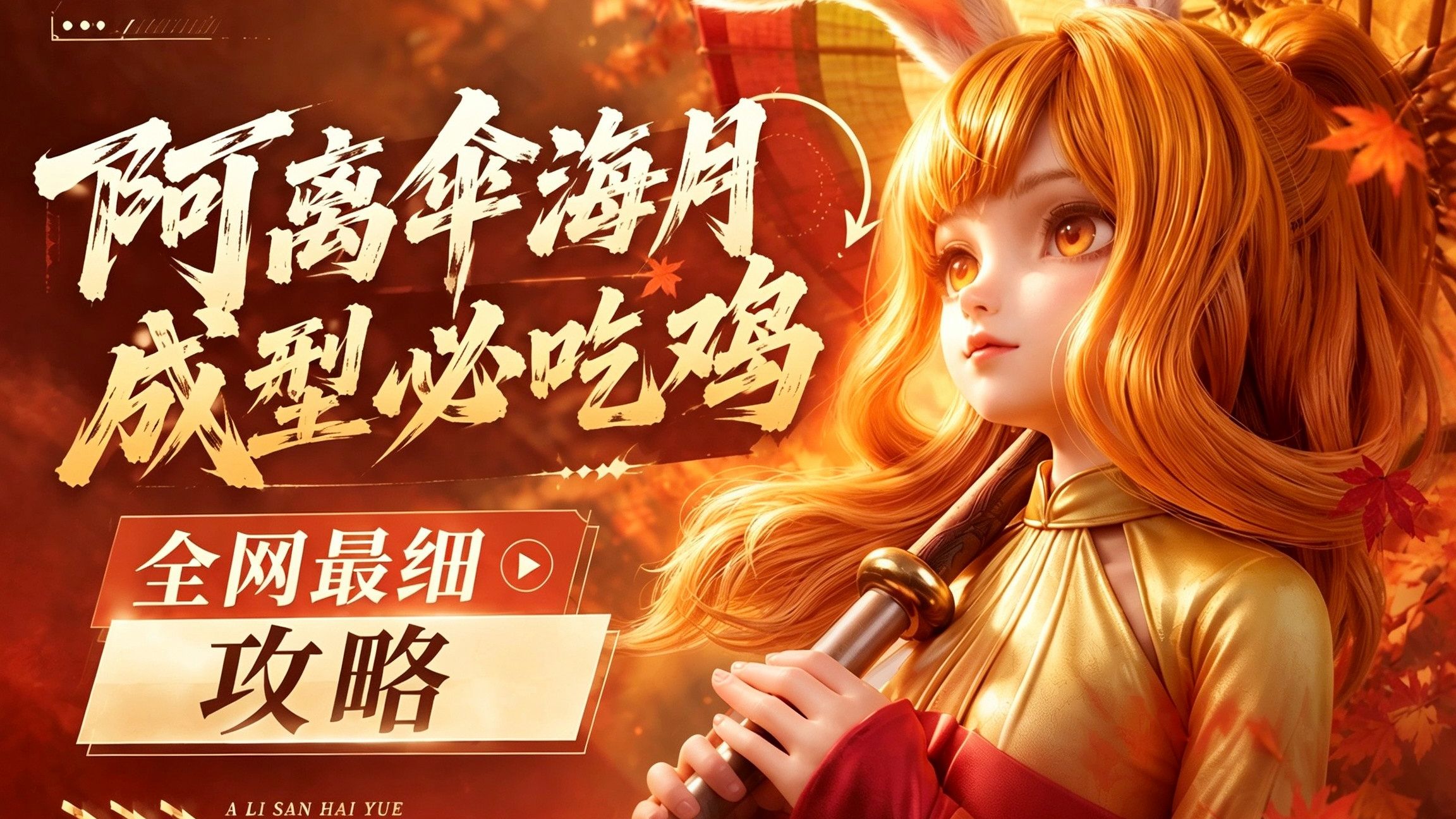 阿离伞干将转伞海月教学攻略，成型必吃鸡，王者万象棋阿离怎么玩，阿离万象棋阵容推荐-阿离伞海月，伞海月怎么玩