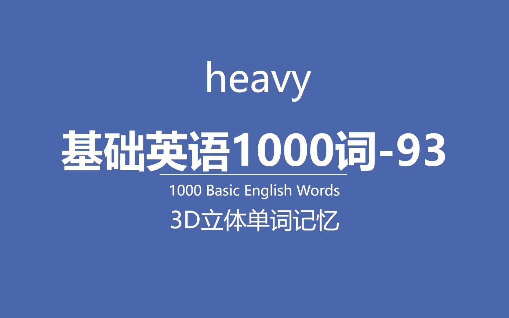 heavy英语单词基础1000词93