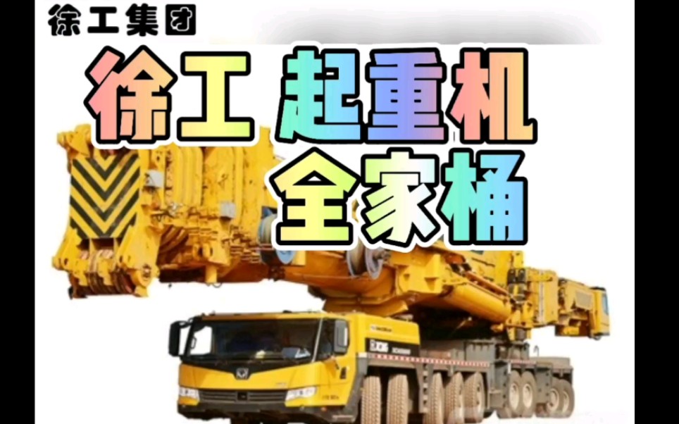 徐工集团XCMG 汽车/全地面起重机全家桶哔哩哔哩bilibili