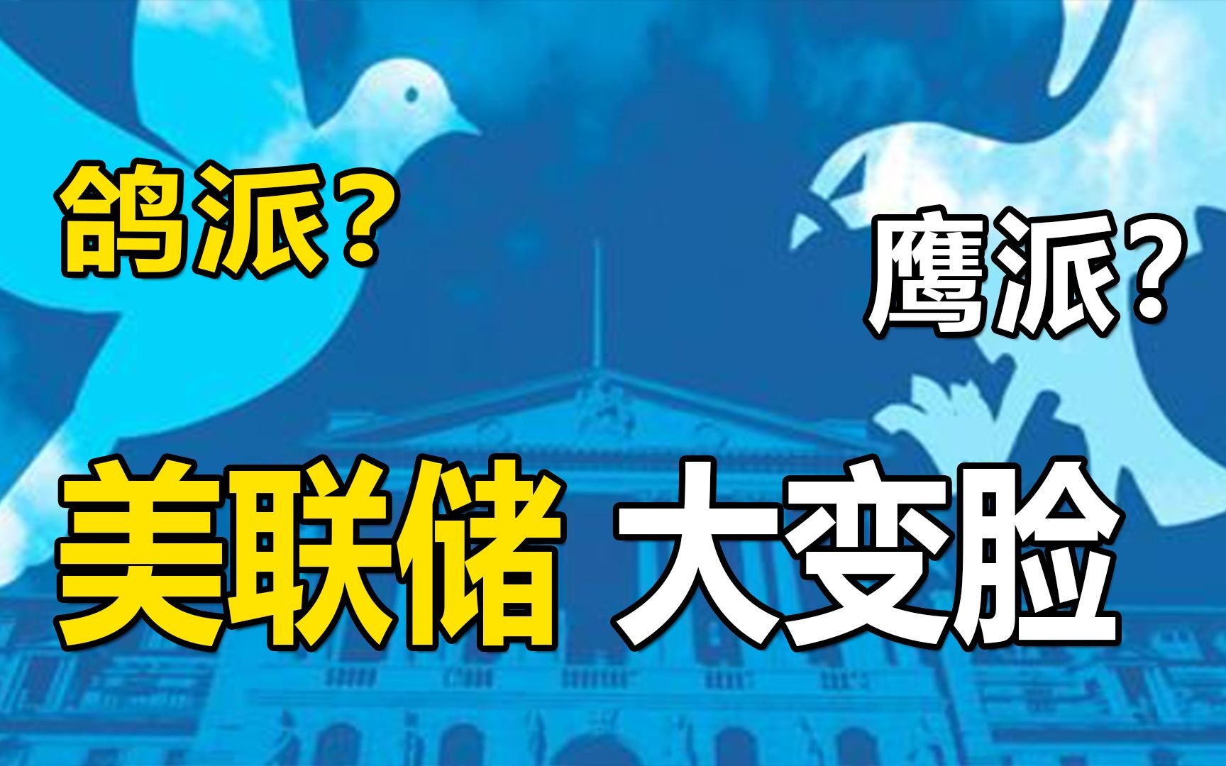 美联储大变脸,明年将提前加息,鲍威尔认错,放弃“通胀暂时论”哔哩哔哩bilibili