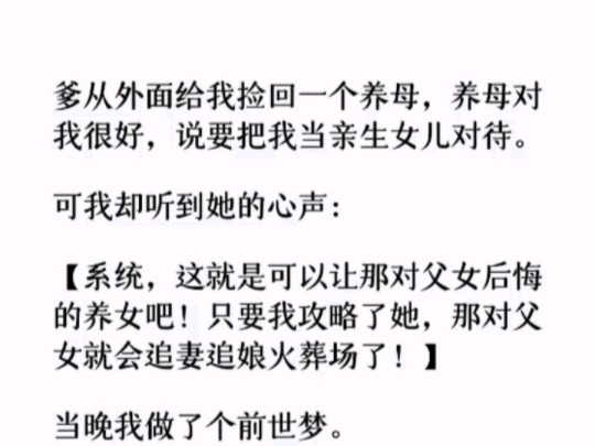 [图]（全文）我从梦中惊醒，落魄的养母正捧着一块甜糕讨好我。 我又听见她的心声： 【这可是我从宫里特意带出来的糕点，这个小野种吃了，肯定就会认我做娘！