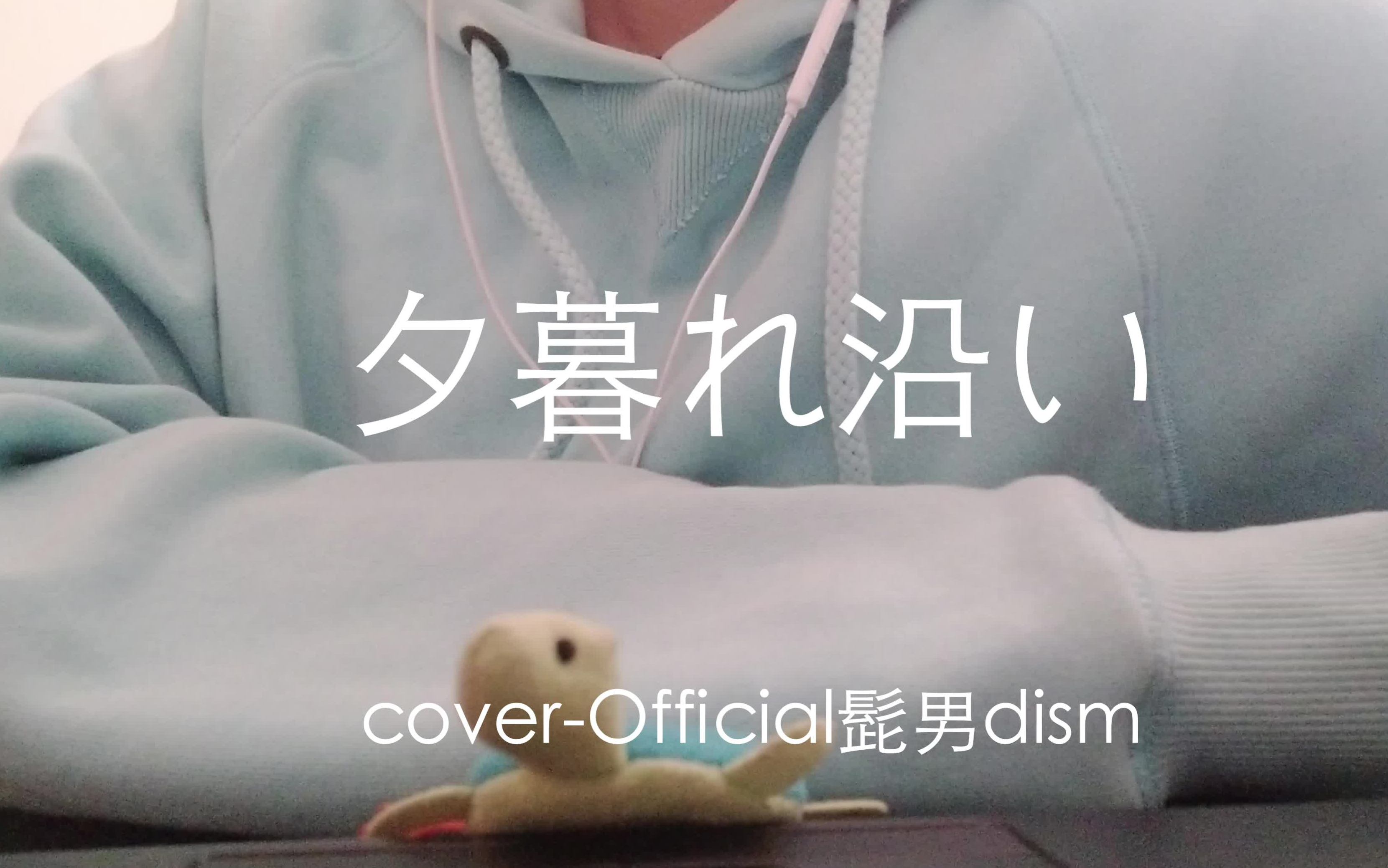 [图]【無相青Musokyo】夕暮れ沿い（cover-Official髭男dism）