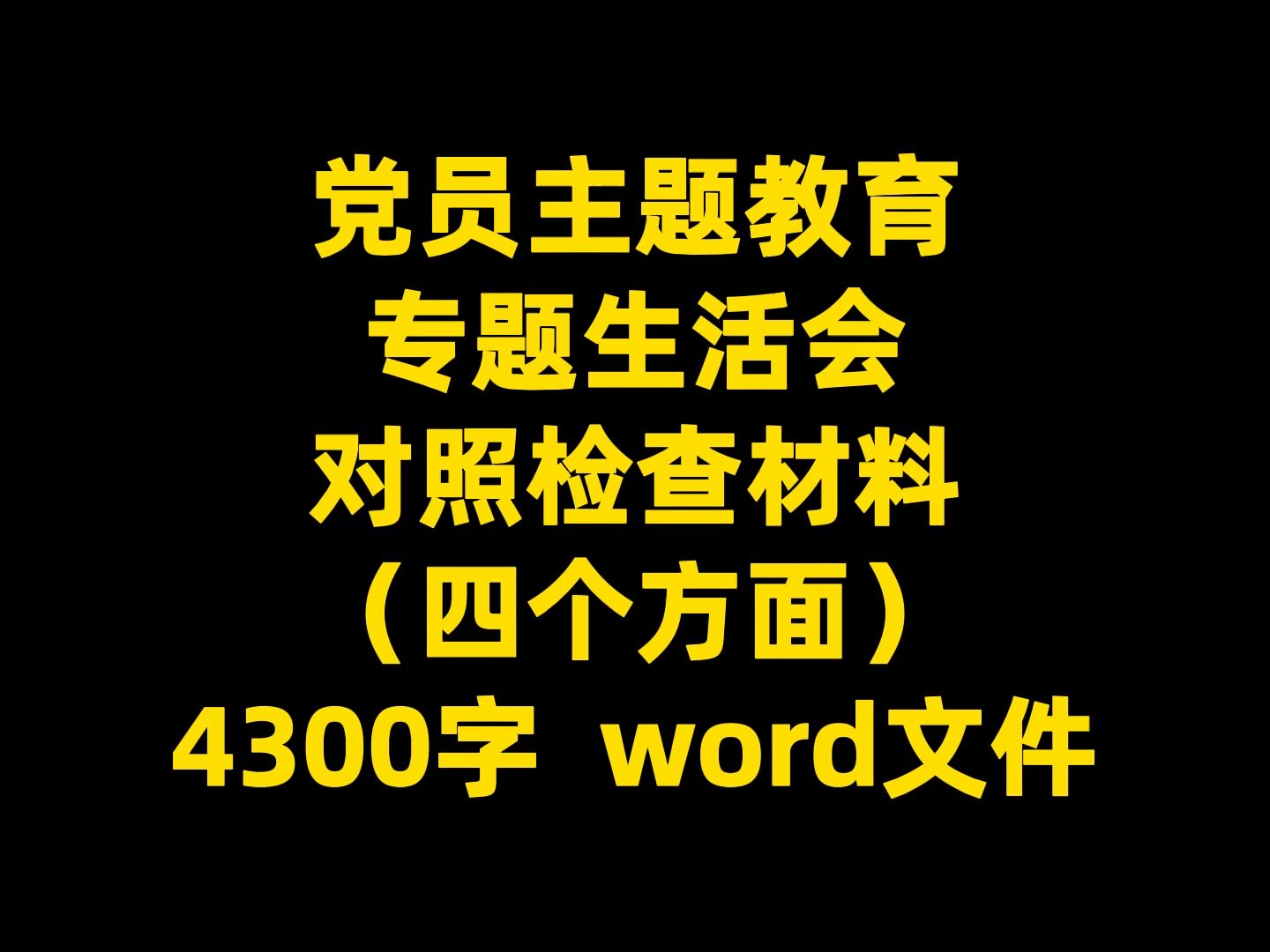 党员主题教育 专题生活会 对照检查材料 (四个方面) 4300字 word文件哔哩哔哩bilibili