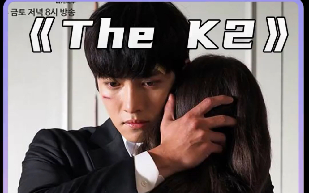 the k2 韩剧 第2集哔哩哔哩bilibili