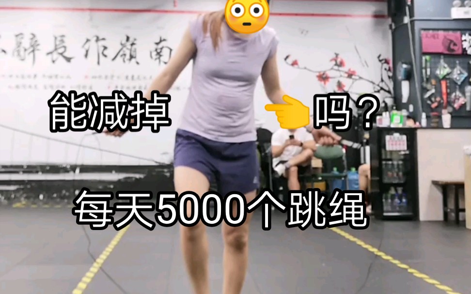 每天5000个跳绳(单摇)能减小肚子吗?哔哩哔哩bilibili