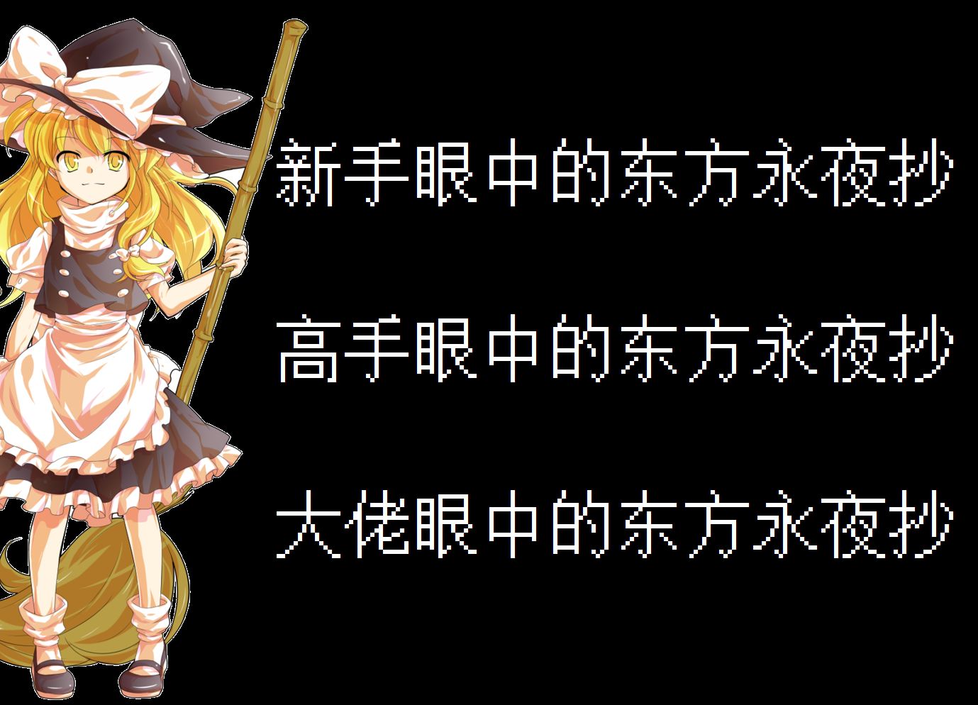 【东方project】不同玩家眼中的《东方永夜抄》!