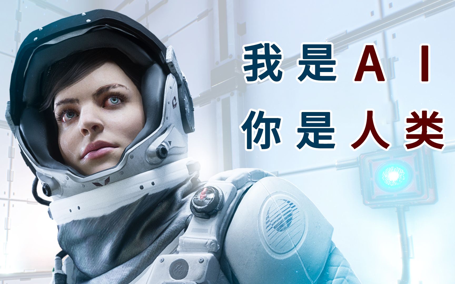 【游戏鱼尝鉴3.5】 《图灵测试》故事篇 —— 我是ai,你是人类