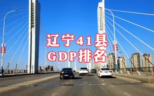 Download Video: 辽宁41县市GDP排名看看你的家乡排第几，瓦房店千亿一枝独秀，最后五县不足百亿为啥抚顺占仨