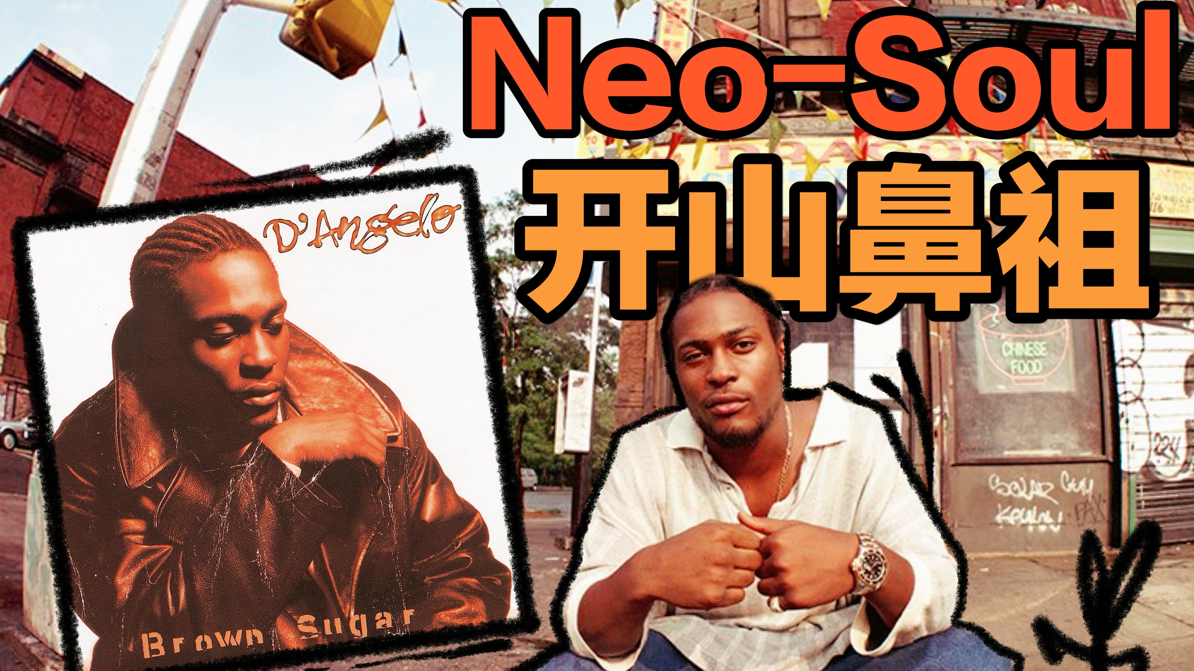 出道即巅峰!D'Angelo 《Brown Sugar》专辑深度解析(下)哔哩哔哩bilibili