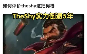 Télécharger la video: 当TheShy实力倒退5年，WBG 2：1 BLG 抗吧现状