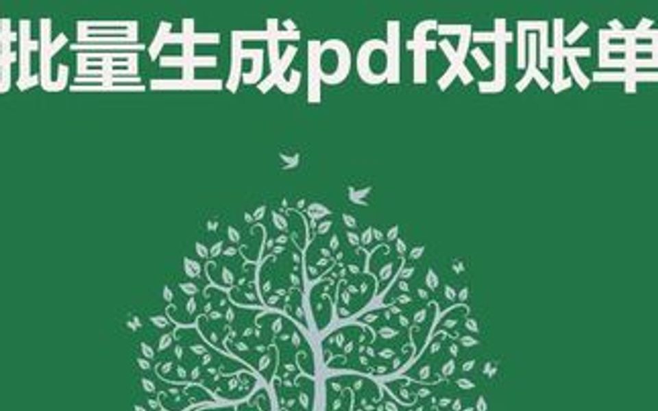 批量生成PDF对账单哔哩哔哩bilibili