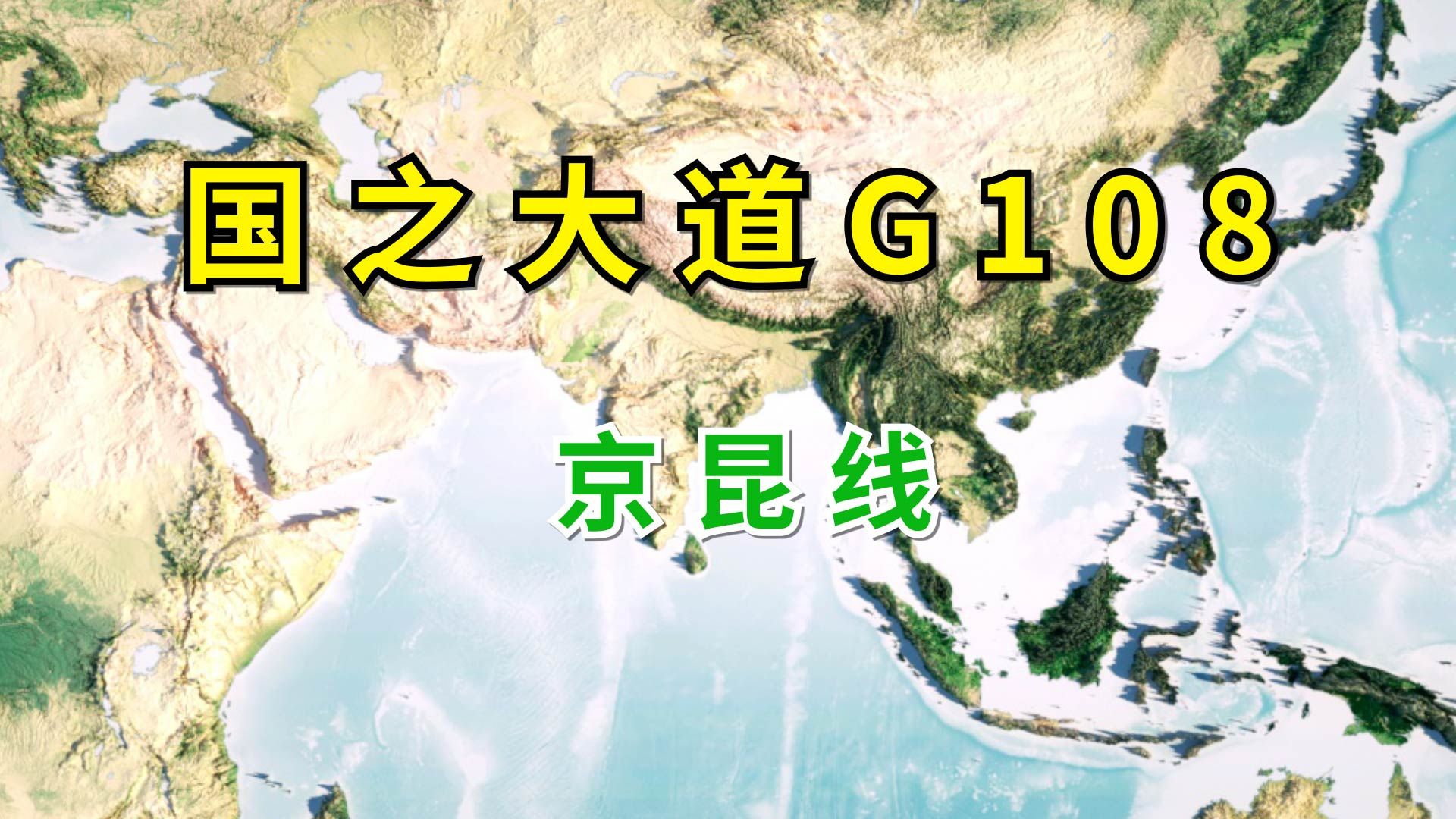 国之大道G108,京昆线,可能是地表最强的自然人文景观大道了!哔哩哔哩bilibili