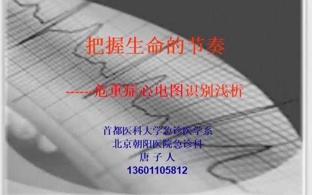 【首都医科大学】心电图基础及常见心律失常的识别处理哔哩哔哩bilibili