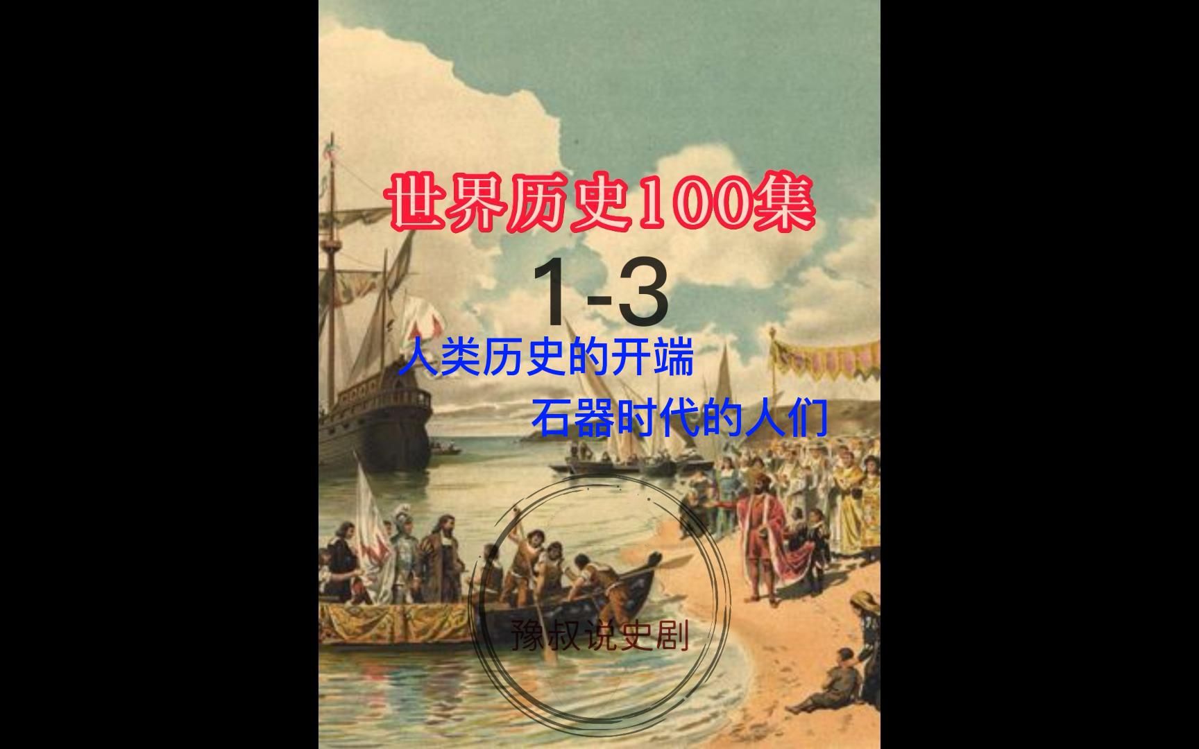 13人类历史的开端,石器时代的人们.世界历史100集.哔哩哔哩bilibili